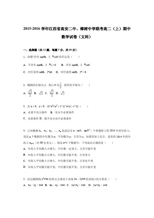 江西省高安二中、樟树中学联考2015-2016学年高二上学期期中数学试卷(文科)Word版含解析