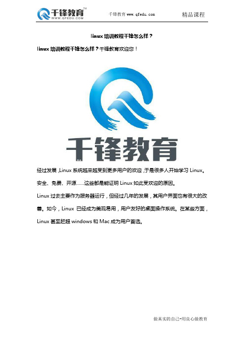 linux培训教程千锋怎么样？