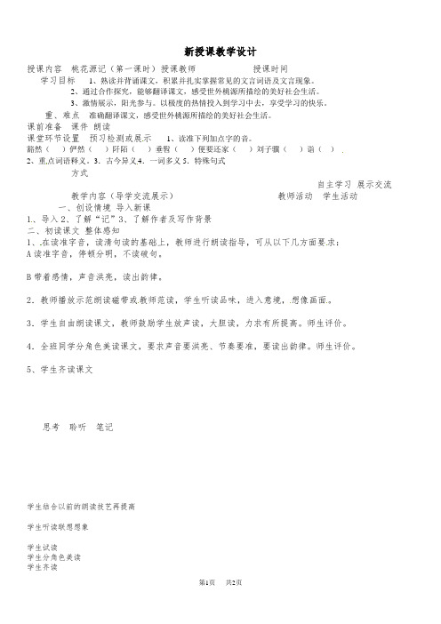 初中语文八年级下册桃花源记(第一课时)教学案