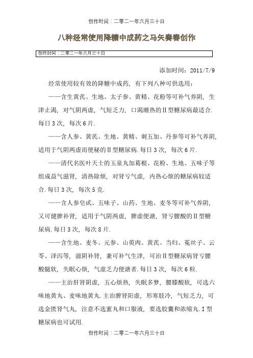 八种常用降糖中成药