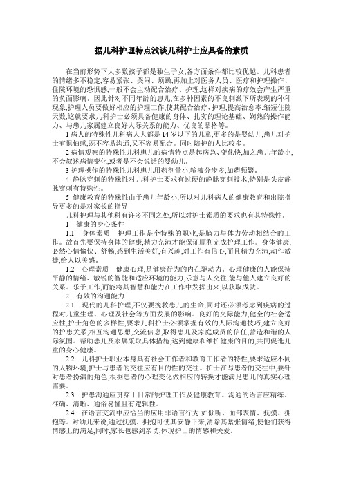 据儿科护理特点浅谈儿科护士应具备的素质