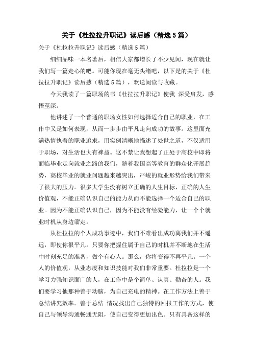 关于《杜拉拉升职记》读后感(精选5篇)