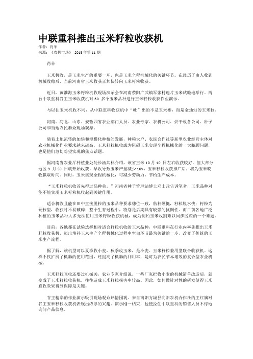 中联重科推出玉米籽粒收获机