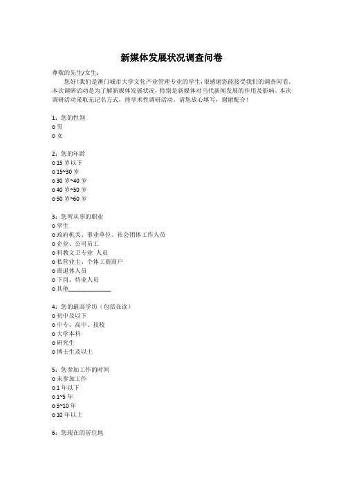 新媒体发展状况调查问卷