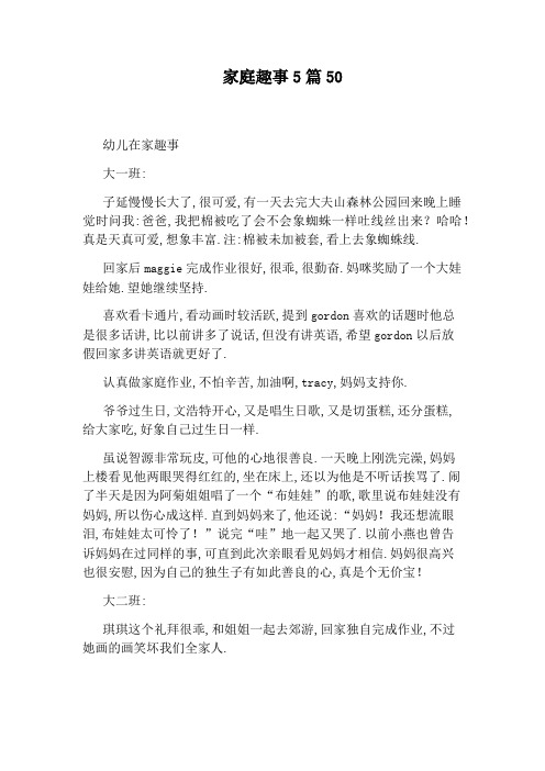 家庭趣事5篇50
