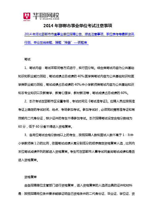 2014年邯郸市事业单位考试注意事项