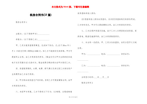 租房合同书(15篇)