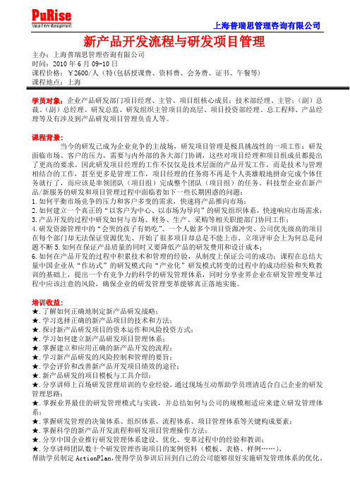 新产品开发流程与研发项目管理张永杰