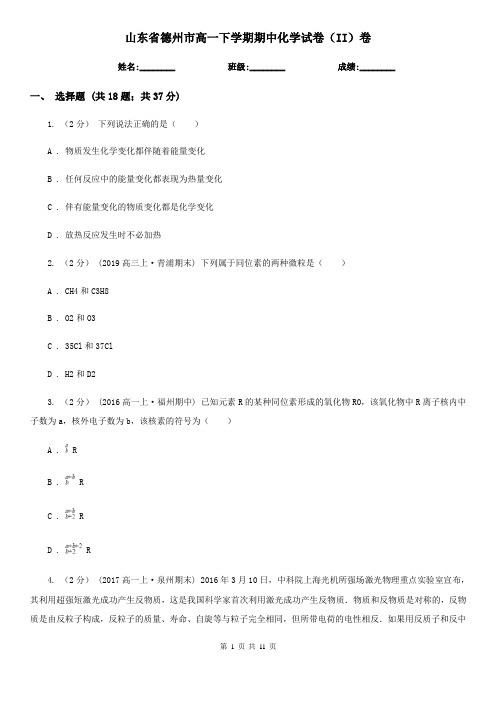 山东省德州市高一下学期期中化学试卷(II)卷(新版)