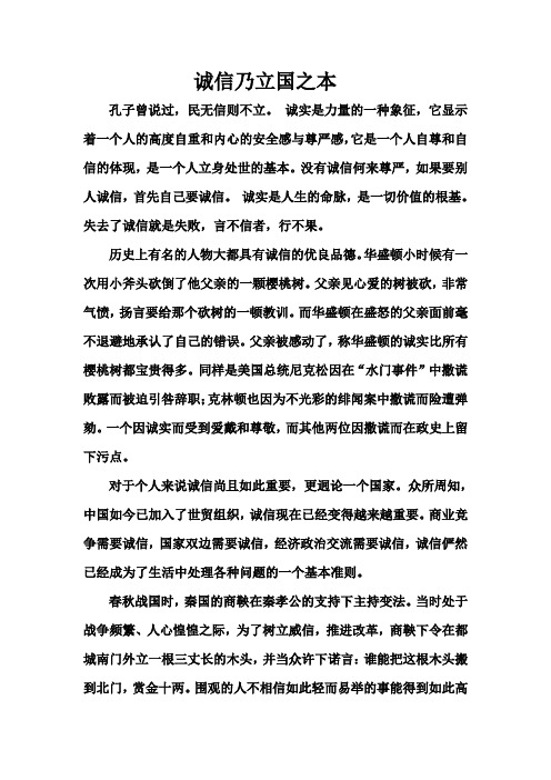 论文：诚信乃立国之本