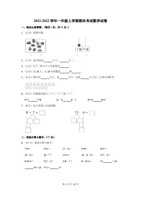 2021-2022学年一年级上学期期末考试数学试卷附答案解析