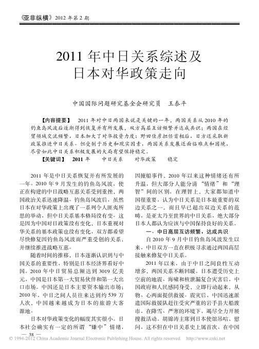 2011年中日关系综述及日本对华政策走向