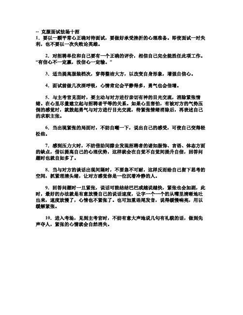 --  克服面试怯场十招