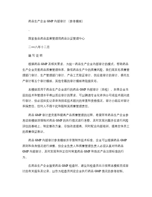 药品生产企业GMP内部审计参考模板(国家食品药品监督管理局药汇总