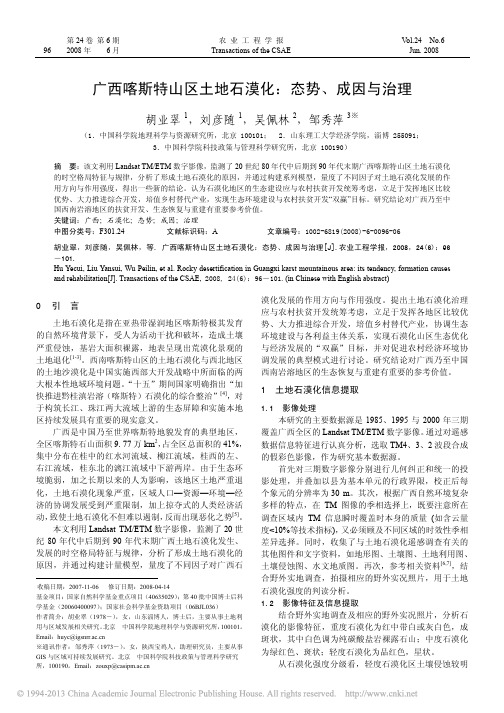 广西喀斯特山区土地石漠化_态势_成因与治理_胡业翠