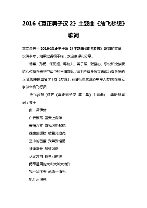 2016《真正男子汉2》主题曲《放飞梦想》 歌词