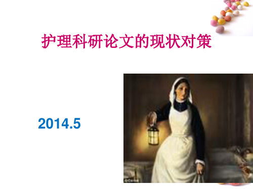 护理科研现状与对策课件