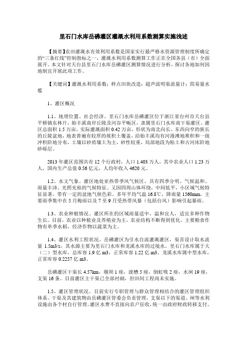 里石门水库岳砩灌区灌溉水利用系数测算实施浅述