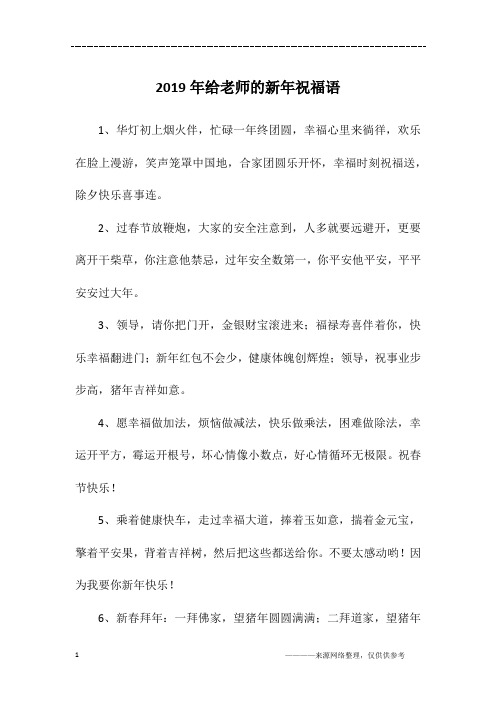 2019年给老师的新年祝福语