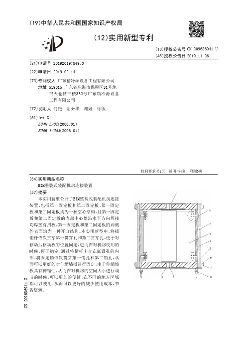 【CN209686941U】BIM整装式装配机房连接装置【专利】