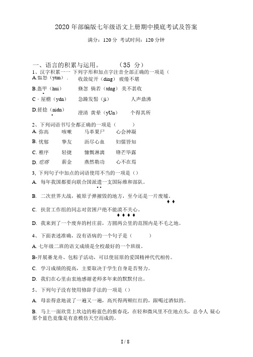部编版七年级语文上册期中摸底考试及答案