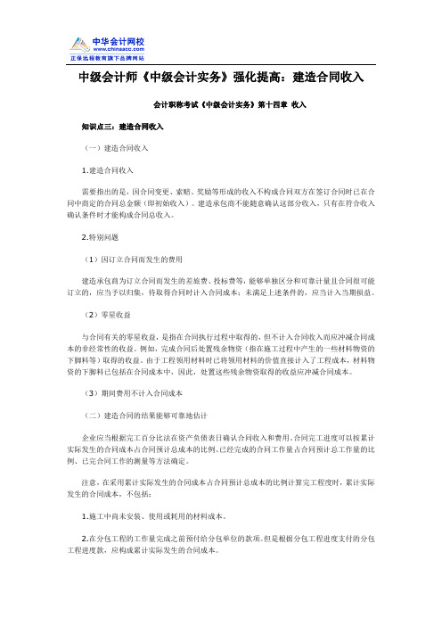 中级会计师《中级会计实务》强化提高：建造合同收入