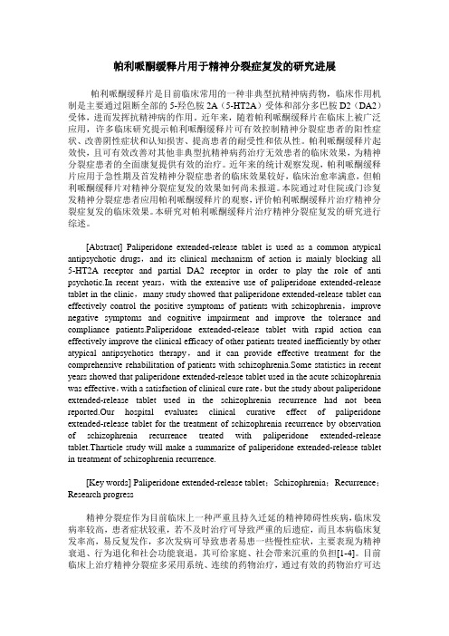 帕利哌酮缓释片用于精神分裂症复发的研究进展