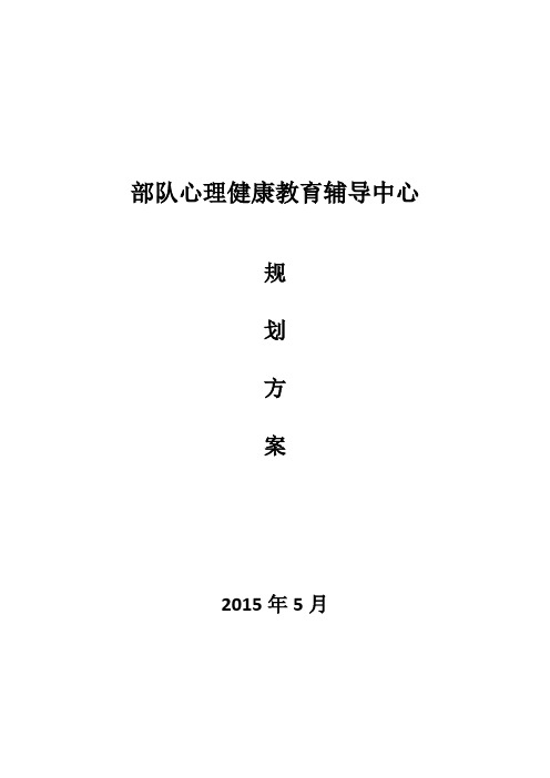 部队心理健康教育辅导中心规划建设方案