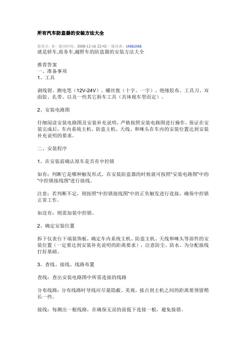 所有汽车防盗器的安装方法大全