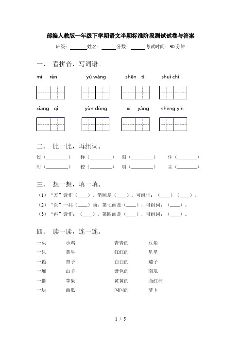 部编人教版一年级下学期语文半期标准阶段测试试卷与答案