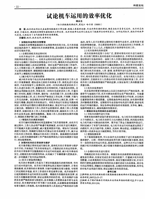 试论机车运用的效率优化