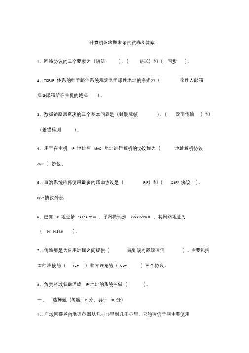 计算机网络期末考试试卷及答案文件