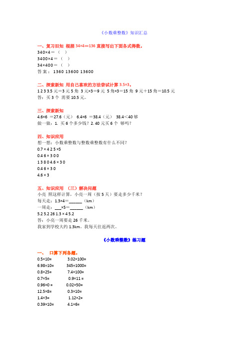 小学五年级上册数学《小数乘整数》知识汇总+习题
