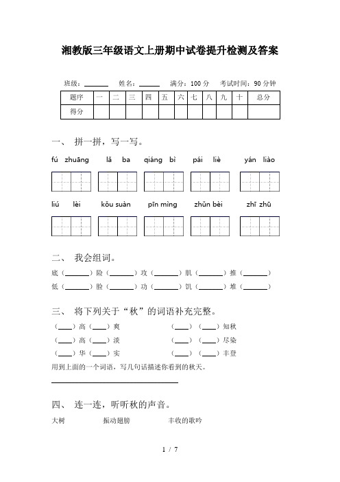 湘教版三年级语文上册期中试卷提升检测及答案