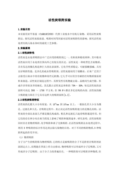 活性炭吸附实验报告