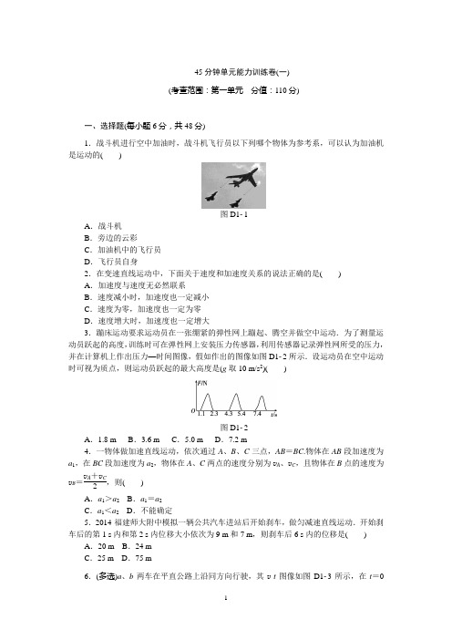 【高考复习方案】2016年高考物理复习一轮用书【新课标】45分钟单元能力训练卷1