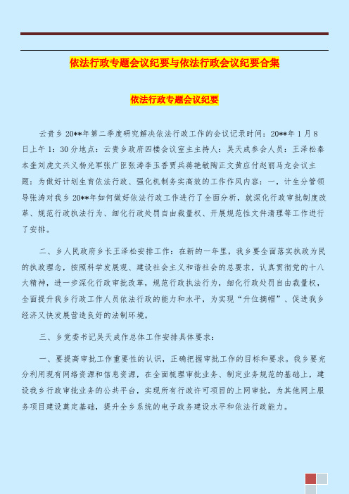 依法行政专题会议纪要与依法行政会议纪要合集