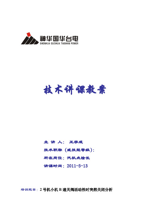 小机速关阀试验时突然关闭分析