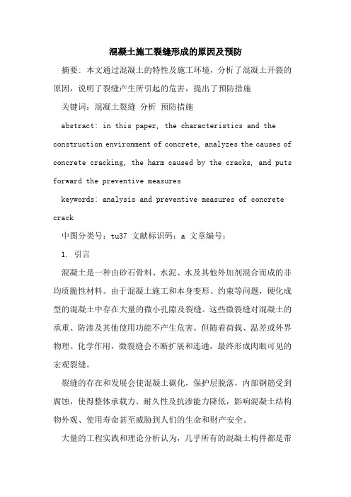 混凝土施工裂缝形成原因及预防