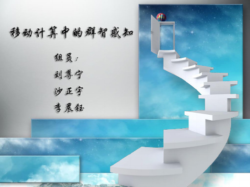 移动群智感知ppt