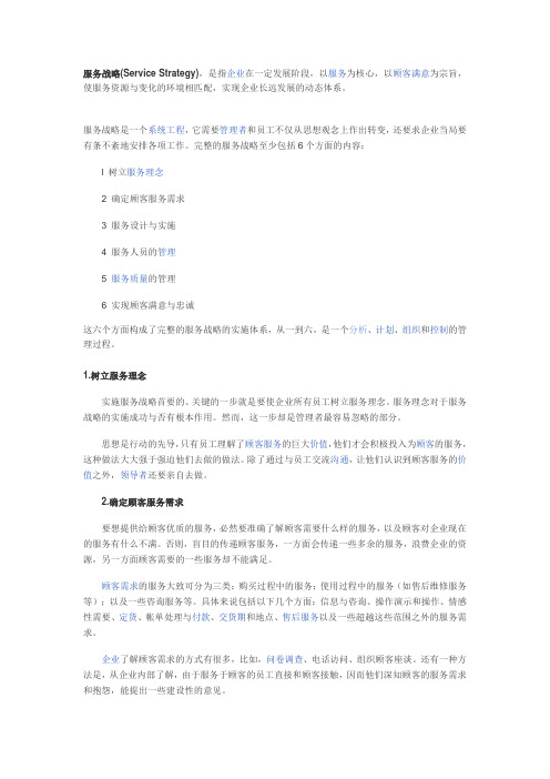 服务战略