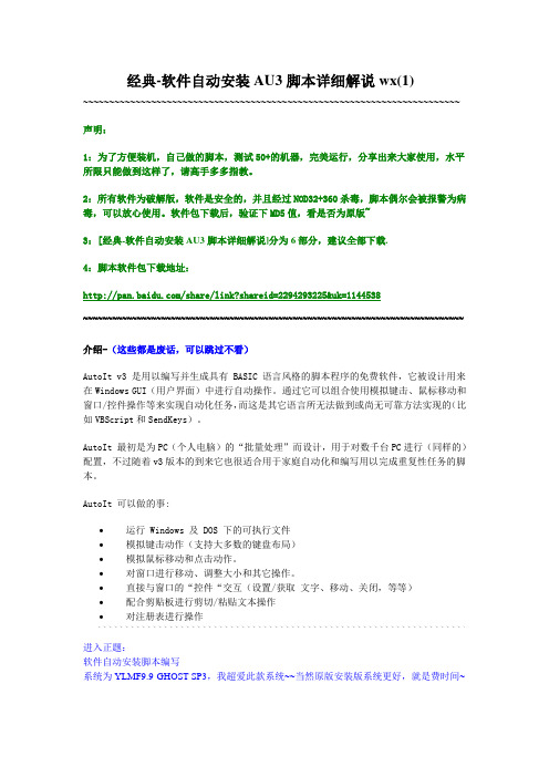 经典-软件自动安装AU3脚本详细解说wx(1)