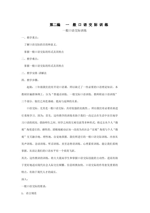第二编一般口语交际训练
