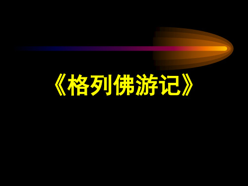 名著阅读《格列佛游记》