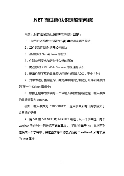 .NET面试题(认识理解型问题)