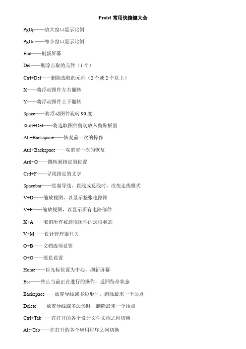 protel快捷键大全