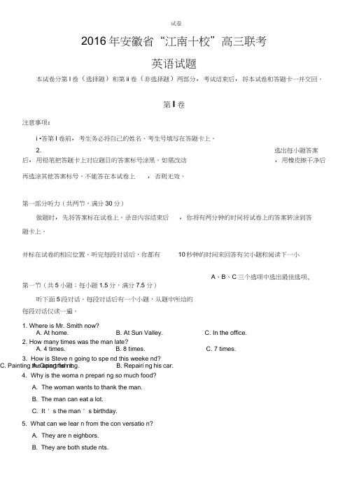 安徽省江南十校2016届高三下学期联考试题英语