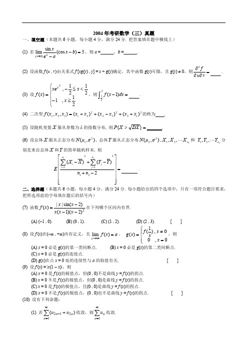 2004考研数学三真题及答案解析