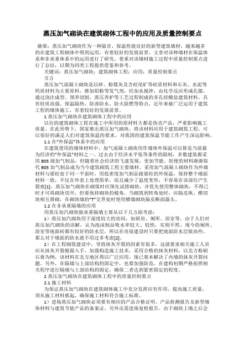 蒸压加气砌块在建筑砌体工程中的应用及质量控制要点