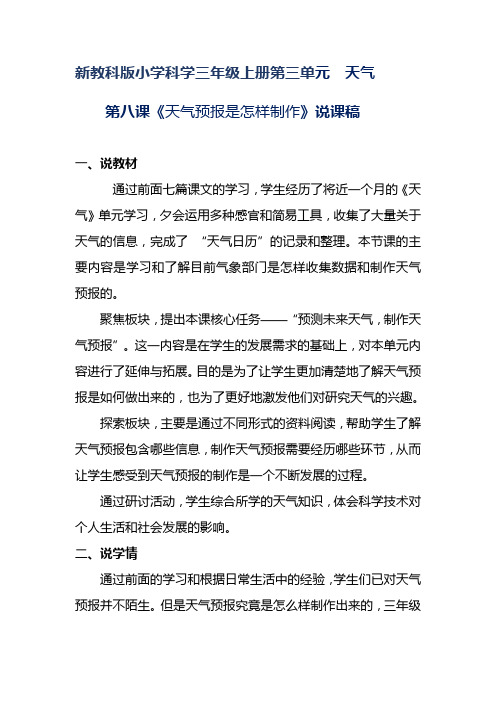 小学新教科版科学三年级上册第三单元  《天气预报是怎样制作》两套说课稿 附反思含板书